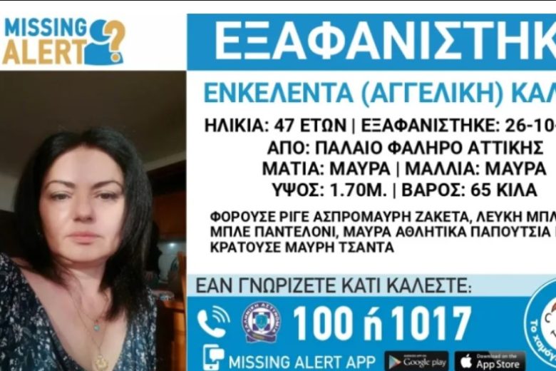 Εξαφάνιση της 47χρονης Αγγελικής από το Παλαιό Φάληρο Aττικής